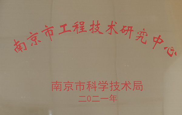 南京市工程技術(shù)研究中心