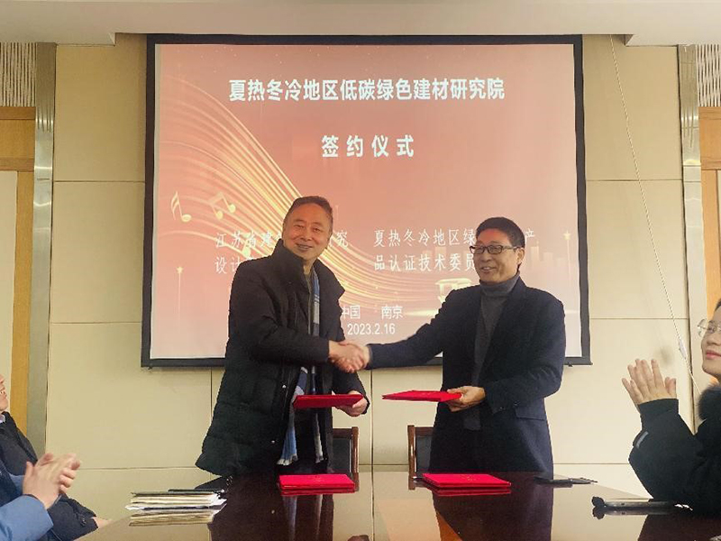 熱烈祝賀我司與綠色建材產(chǎn)品認(rèn)證技術(shù)委員會(huì)夏熱冬冷地區(qū)工作委員會(huì)簽署夏熱冬冷地區(qū)低碳綠色建材研究院合作協(xié)議！