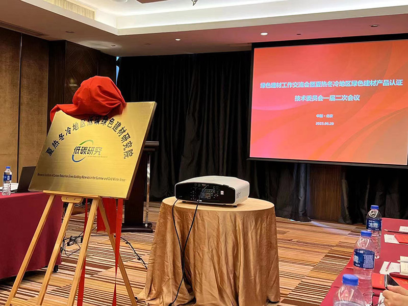 國家市場監(jiān)管總局、住建部、工信部夏熱冬冷地區(qū)低碳綠色建材研究院正式成立