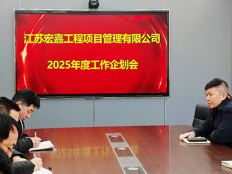 歲序更替，華章日新丨江蘇宏嘉項目管理公司召開2025年度工作企劃會