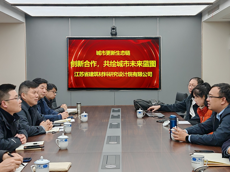 城市更新生態(tài)鏈：創(chuàng)新合作，共繪城市未來藍圖- 院董事馬駿邀請城市更新專家團隊到訪江蘇省建筑材料研究設(shè)計院交流