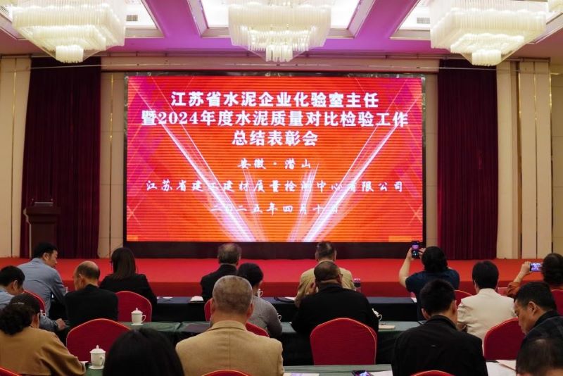 我院質(zhì)檢中心舉辦的《江蘇省水泥企業(yè)化驗(yàn)室主任暨2024年度水泥質(zhì)量對比檢驗(yàn)工作總結(jié)表彰會(huì)》在安徽召開