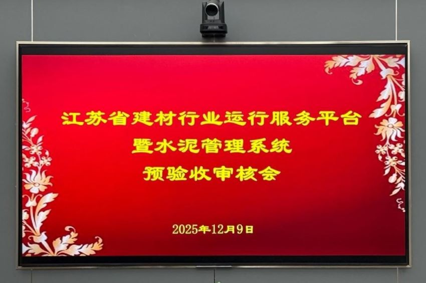 江蘇省建材行業(yè)運(yùn)行服務(wù)平臺(tái)暨水泥管理系統(tǒng) 順利通過預(yù)驗(yàn)收